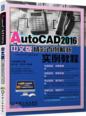 AutoCAD2016中文版精彩百例解析（簡體書）