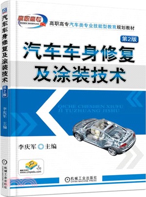 汽車車身修復及塗裝技術(第2版)（簡體書）