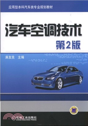汽車空調技術(第2版)（簡體書）