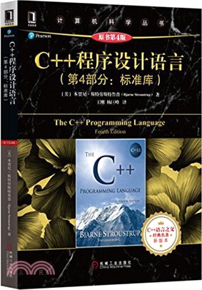 C++程序設計語言(第4部分：標準庫)原書第4版（簡體書）