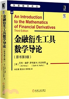 金融衍生工具數學導論(原書第3版)（簡體書）