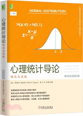 心理統計導論：理論與實踐(原書第10版)（簡體書）