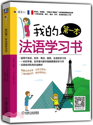 我的第一本法語學習書（簡體書）