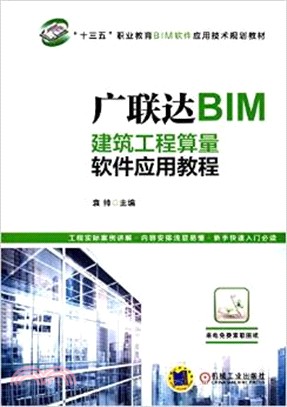 廣聯達BIM建築工程算量軟件應用教程（簡體書）