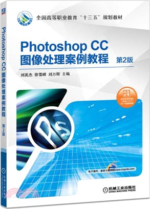 Photoshop CC圖像處理案例教程 (第二版)（簡體書）