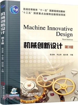 機械創新設計 (第3版)（簡體書）