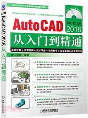 中文版AutoCAD2016從入門到精通（簡體書）