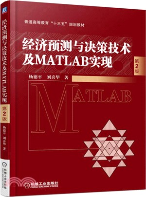 經濟預測與決策技術及MATLAB實現(第2版)（簡體書）