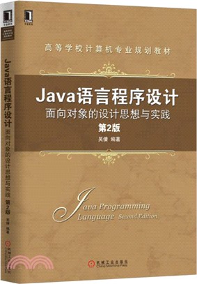 Java語言程序設計：面向對象的設計思想與實踐(第2版)（簡體書）