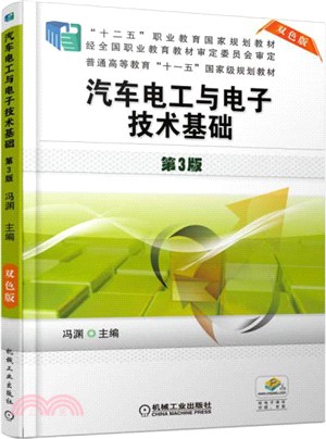 汽車電工與電子技術基礎 第3版（簡體書）