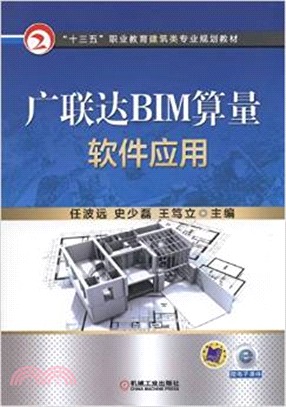 廣聯達BIM算量軟件應用（簡體書）