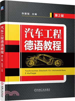 汽車工程德語教程(第2版)（簡體書）