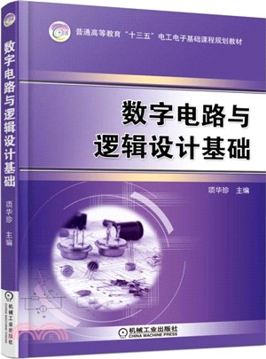 數位電路與邏輯設計基礎（簡體書）