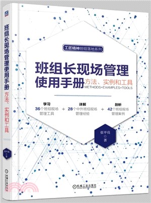 班組長現場管理使用手冊：方法、實例和工具（簡體書）