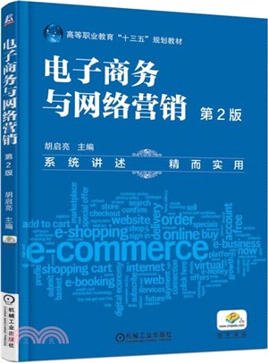 電子商務與網絡行銷(第2版)（簡體書）