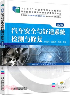 汽車安全與舒適系統檢測與修復第2版（簡體書）