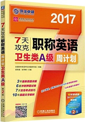 7天攻克職稱英語周計畫：衛生類A級(第2版)（簡體書）