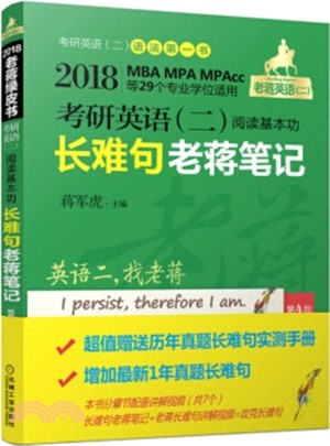 2018MBA、MPA適用考研英語(二)閱讀基本功長難句老蔣筆記(第4版)（簡體書）