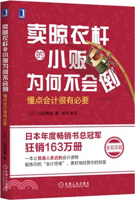 賣晾衣杆的小販為何不會倒：懂點會計很有必要（簡體書）