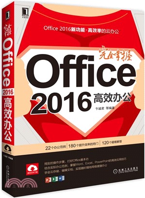 完全掌握Office2016高效辦公（簡體書）