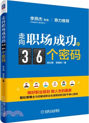 走向職場成功的36個密碼（簡體書）