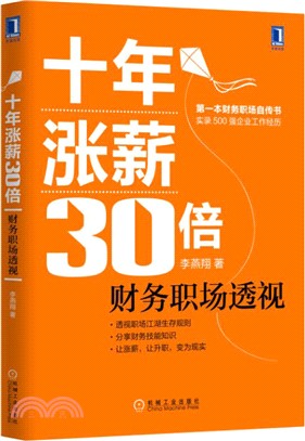 十年漲薪30倍：財務職場透視（簡體書）