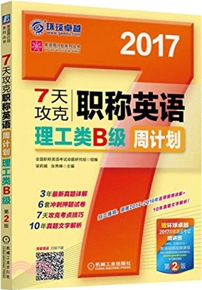 7天攻克職稱英語周計畫：理工類B級(第2版)（簡體書）