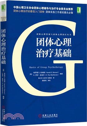 團體心理治療基礎（簡體書）