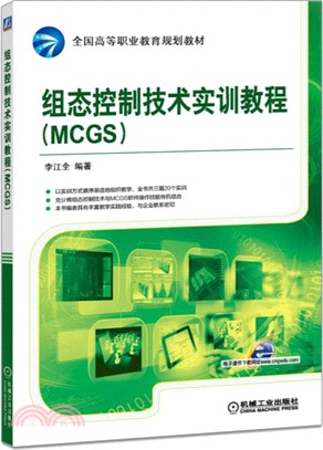 組態控制技術實訓教程(MCGS)（簡體書）