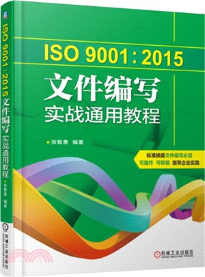 ISO 9001：2015文件編寫實戰通用教程（簡體書）