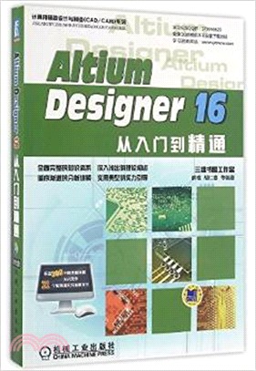 Altium Designer 16從入門到精通（簡體書）