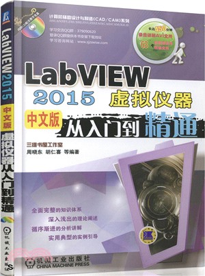 LabVIEW 2015中文版虛擬儀器從入門到精通（簡體書）