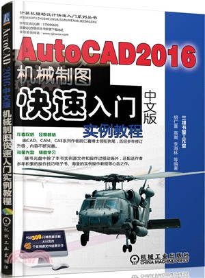 AutoCAD 2016中文版機械製圖快速入門實例教程（簡體書）