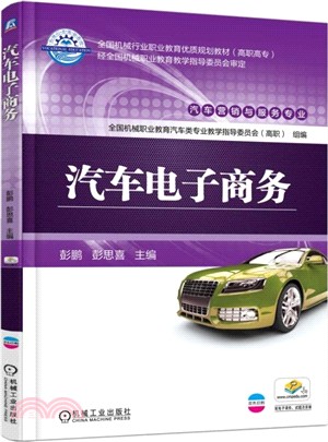 汽車電子商務（簡體書）