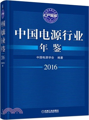 中國電源行業年鑒2016（簡體書）
