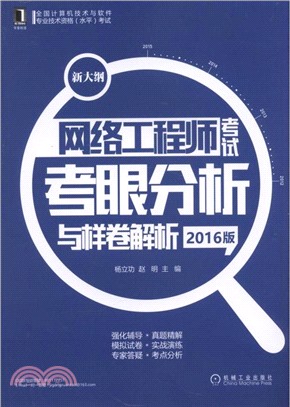 網絡工程師考試考眼分析與樣卷解析(2016版)（簡體書）