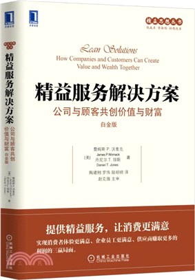 精益服務解決方案：公司與顧客共創價值與財富(白金版)（簡體書）