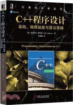 C++程序設計：基礎、編程抽象與算法策略（簡體書）