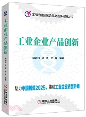 工業企業產品創新（簡體書）