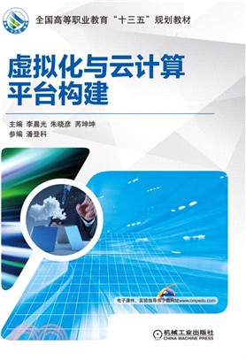 虛擬化與雲計算平臺構建（簡體書）