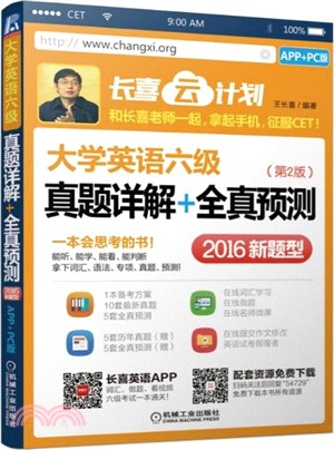 大學英語六級真題詳解+全真預測(APP+PC版)第2版（簡體書）