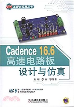 Cadence 16.6高速電路板設計與模擬（簡體書）