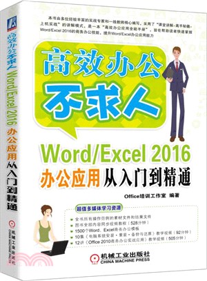 Word/Excel 2016辦公應用從入門到精通（簡體書）