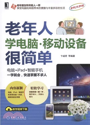 老年人學電腦、移動設備很簡單（簡體書）