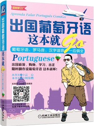 出國葡萄牙語這本就GO（簡體書）