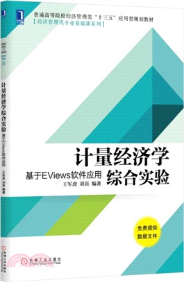 計量經濟學綜合實驗：基於EViews軟件應用（簡體書）