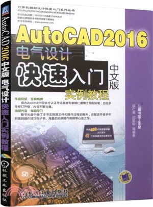 AutoCAD 2016中文版電氣設計快速入門實例教程（簡體書）