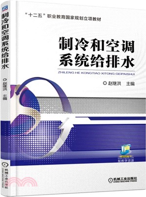 製冷和空調系統給排水（簡體書）