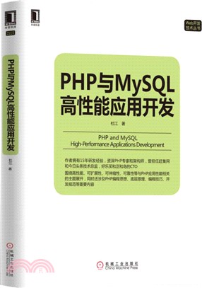 PHP與MySQL高性能應用開發（簡體書）