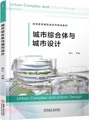 城市綜合體與城市設計（簡體書）